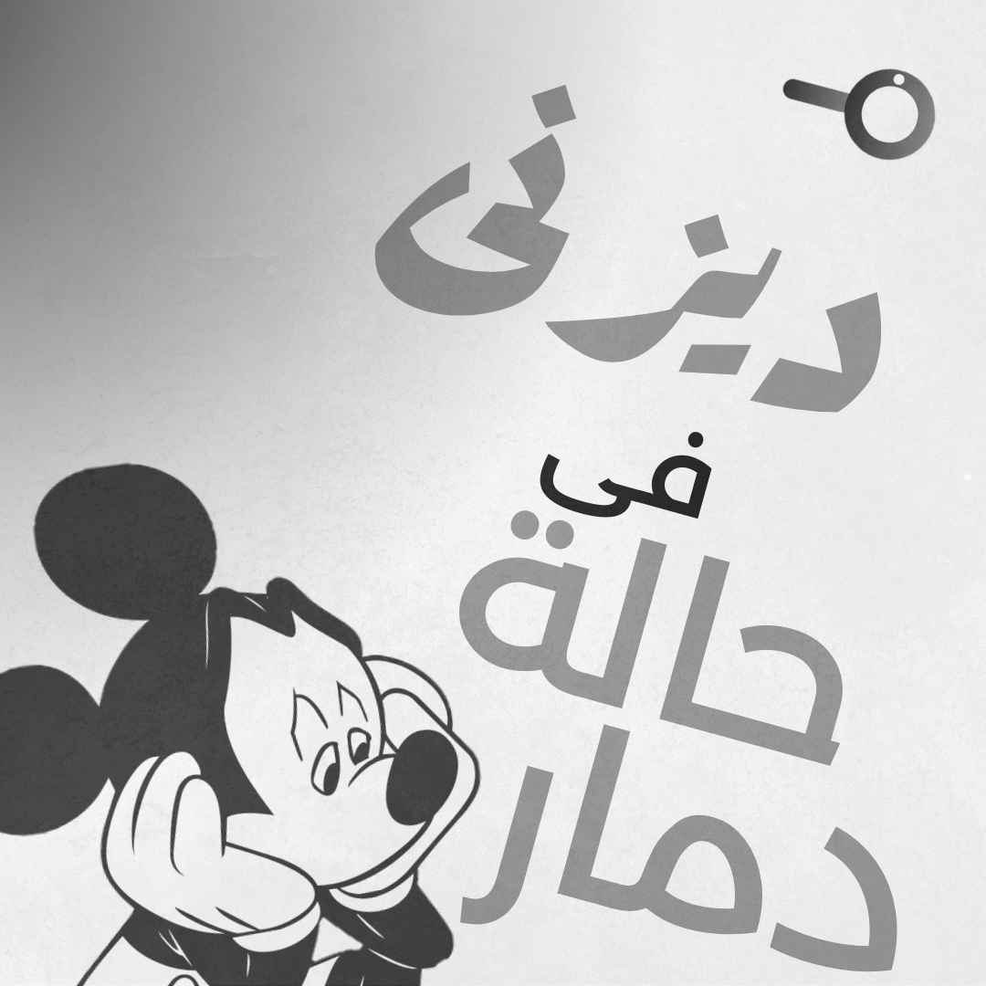 ديزنى بين المقاطعة الامريكية وفشل مترقب