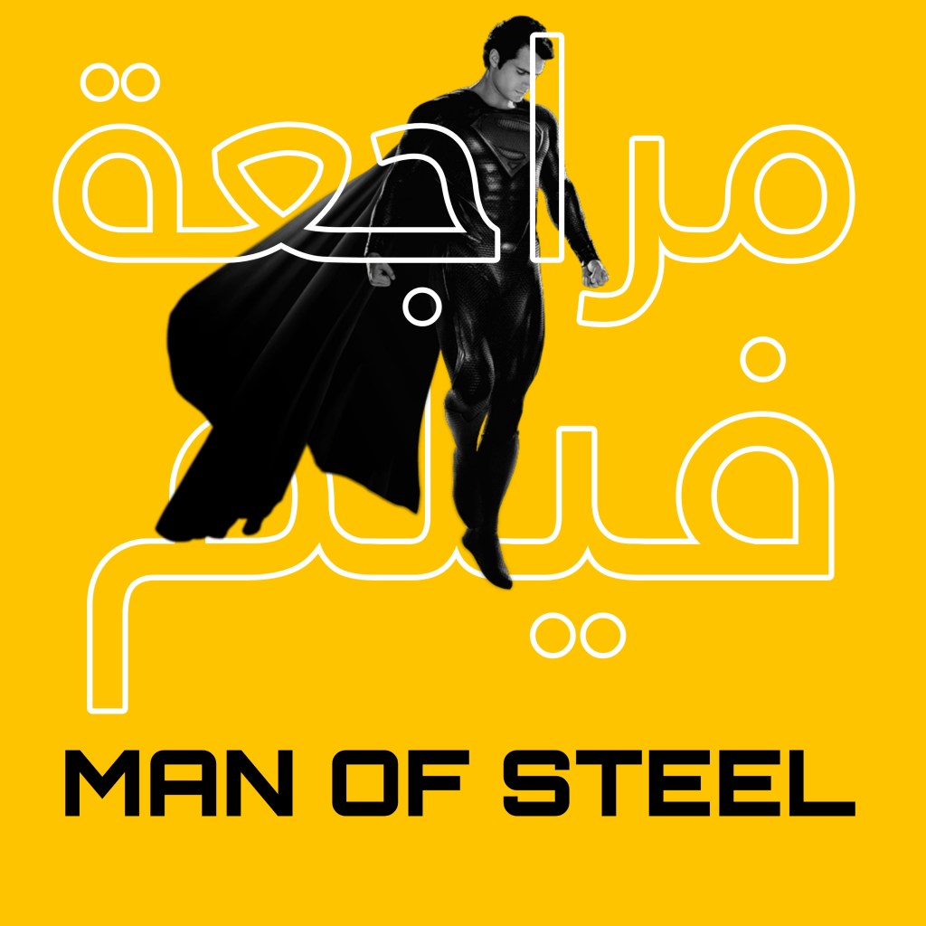 فيلم Man of steel