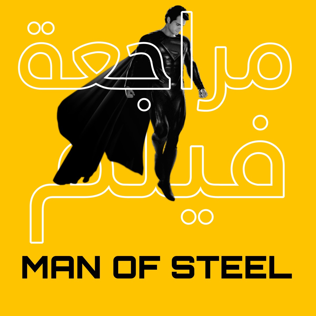 مراجعة وحرق لفيلم|Man of Steel 2013